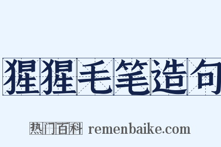 猩猩毛笔造句是什么意思的图片